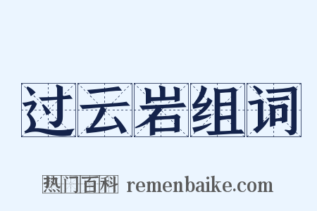 过云岩组词是什么意思的图片